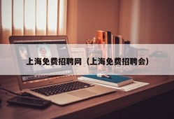 上海免费招聘网（上海免费招聘会）