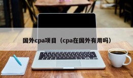 国外cpa项目（cpa在国外有用吗）
