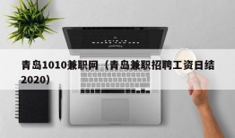 青岛1010兼职网（青岛兼职招聘工资日结2020）